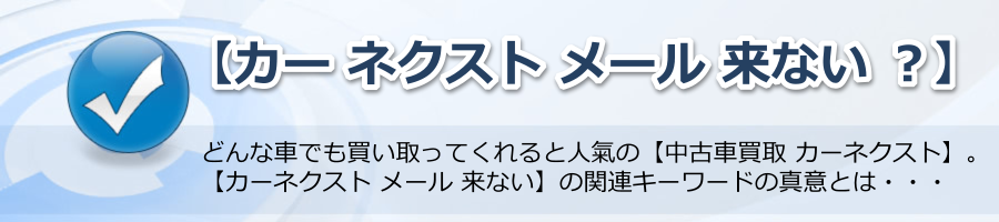 【カー ネクスト メール 来ない ？】